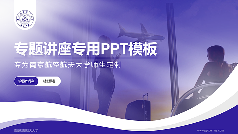 南京航空航天大学专题讲座/学术交流会PPT模板下载
