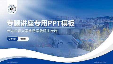 长春大学旅游学院专题讲座/学术交流会PPT模板下载