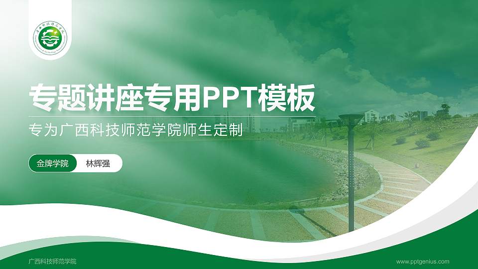 广西科技师范学院专题讲座/学术交流会PPT模板下载16:9格式PPT封面效果预览图