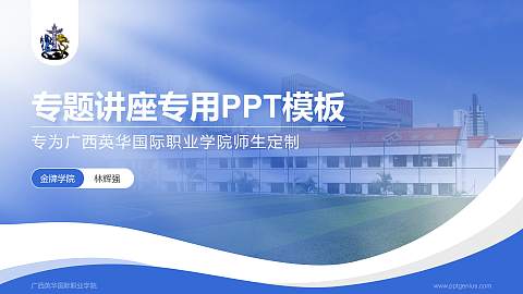 广西英华国际职业学院专题讲座/学术交流会PPT模板下载