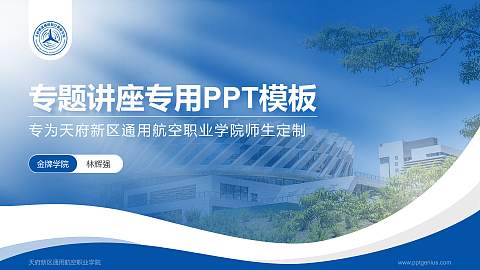 天府新区通用航空职业学院专题讲座/学术交流会PPT模板下载