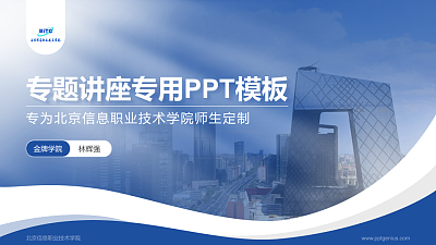 北京信息职业技术学院专题讲座/学术交流会PPT模板下载