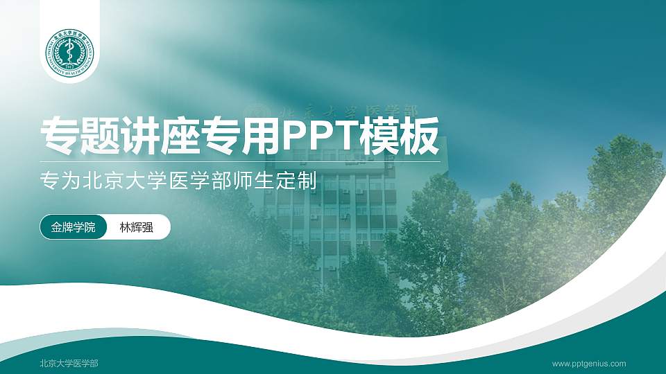 北京大学医学部专题讲座/学术交流会PPT模板下载16:9格式PPT封面效果预览图