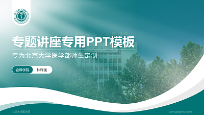 北京大学医学部专题讲座/学术交流会PPT模板下载