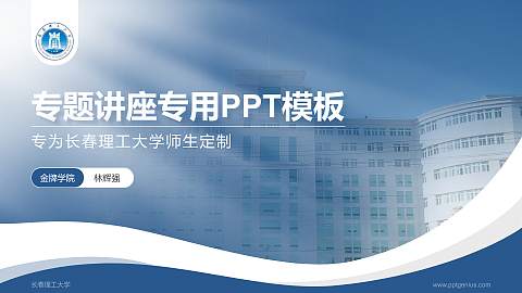 长春理工大学专题讲座/学术交流会PPT模板下载