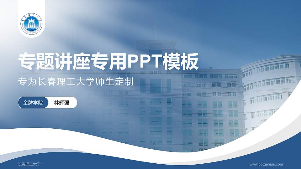 长春理工大学专题讲座/学术交流会PPT模板下载16:9格式PPT封面效果预览图