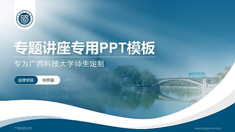广西科技大学专题讲座/学术交流会PPT模板下载
