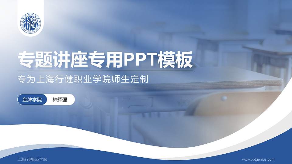 上海行健职业学院专题讲座/学术交流会PPT模板下载16:9格式PPT封面效果预览图