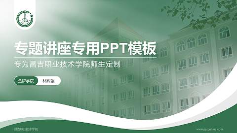 昌吉职业技术学院专题讲座/学术交流会PPT模板下载