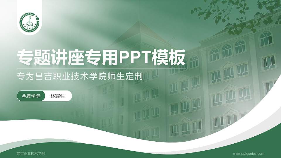 昌吉职业技术学院专题讲座/学术交流会PPT模板下载16:9格式PPT封面效果预览图