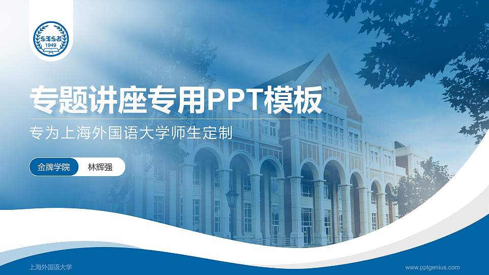 上海外国语大学专题讲座/学术交流会PPT模板下载16:9格式PPT封面效果预览图