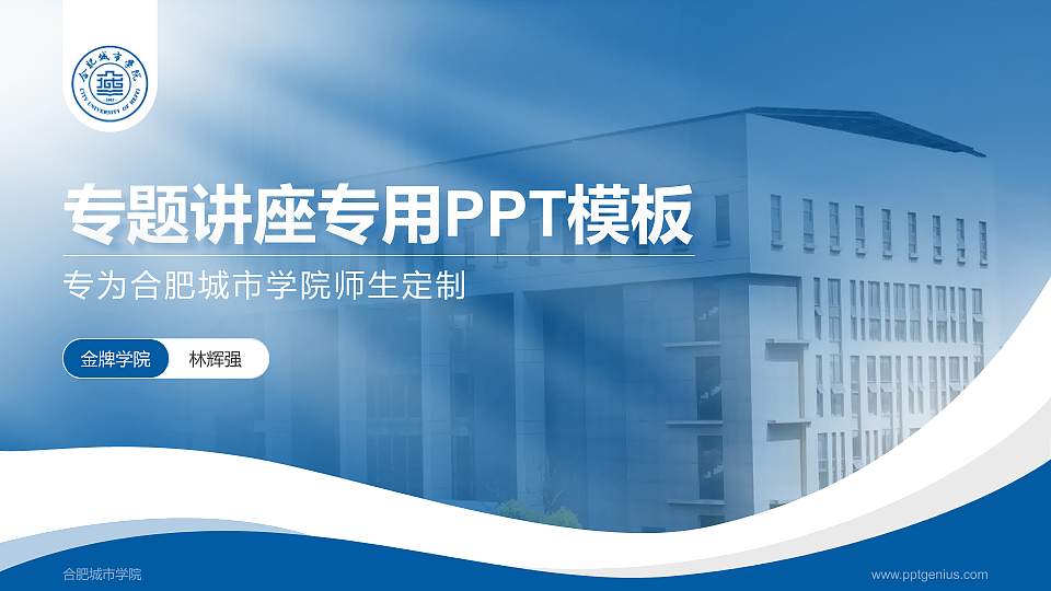 合肥城市学院专题讲座/学术交流会PPT模板下载16:9格式PPT封面效果预览图