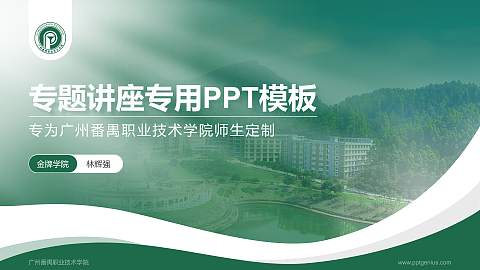 广州番禺职业技术学院专题讲座/学术交流会PPT模板下载