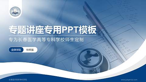长春医学高等专科学校专题讲座/学术交流会PPT模板下载