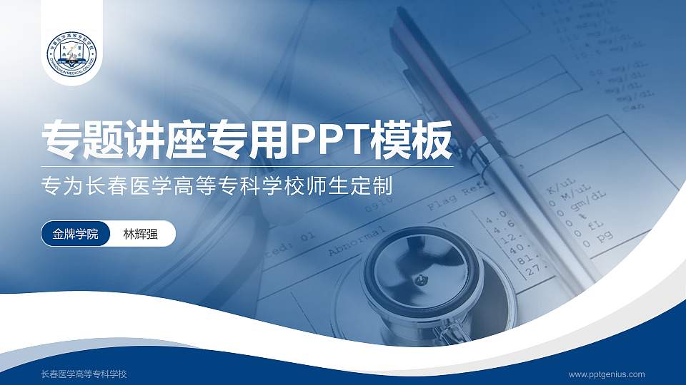 长春医学高等专科学校专题讲座/学术交流会PPT模板下载16:9格式PPT封面效果预览图