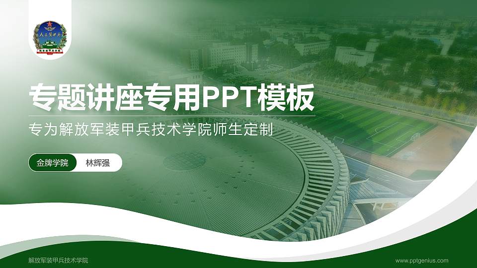 解放军装甲兵技术学院专题讲座/学术交流会PPT模板下载16:9格式PPT封面效果预览图