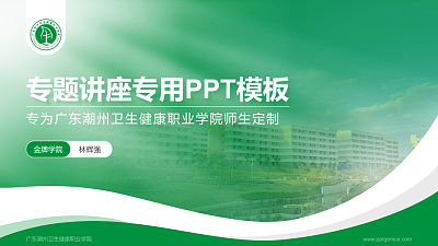 广东潮州卫生健康职业学院专题讲座/学术交流会PPT模板下载