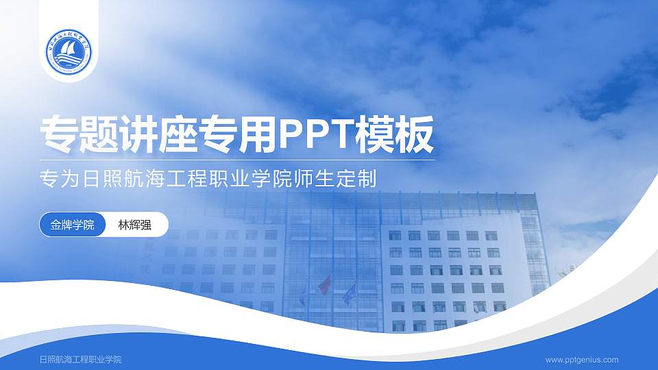 日照航海工程职业学院专题讲座/学术交流会PPT模板下载16:9格式PPT封面效果预览图