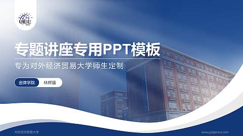 对外经济贸易大学专题讲座/学术交流会PPT模板下载