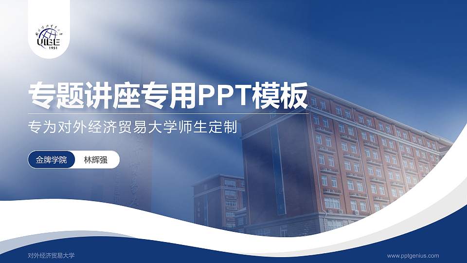 对外经济贸易大学专题讲座/学术交流会PPT模板下载16:9格式PPT封面效果预览图