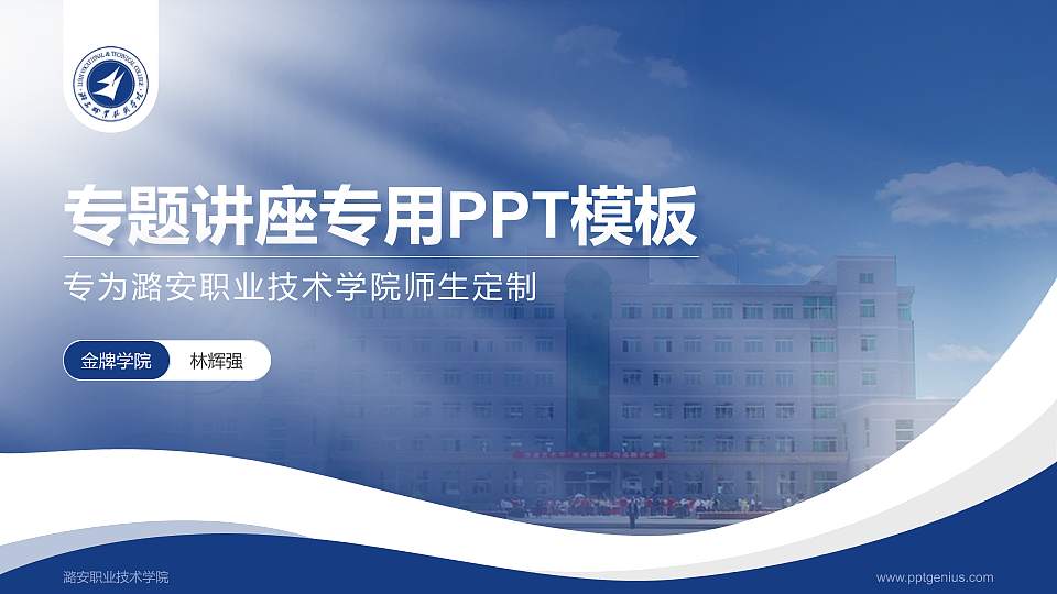 潞安职业技术学院专题讲座/学术交流会PPT模板下载16:9格式PPT封面效果预览图