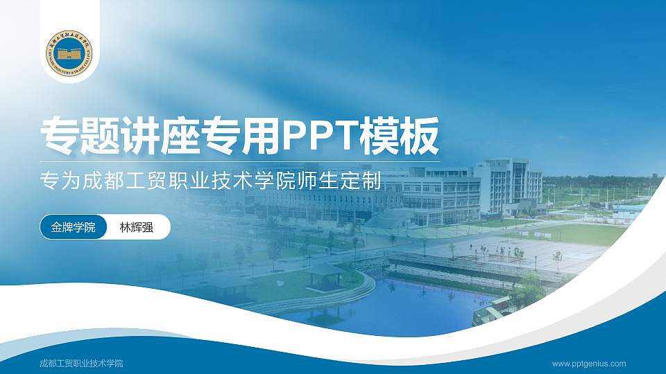 成都工贸职业技术学院专题讲座/学术交流会PPT模板下载16:9格式PPT封面效果预览图