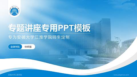 安徽大学江淮学院专题讲座/学术交流会PPT模板下载