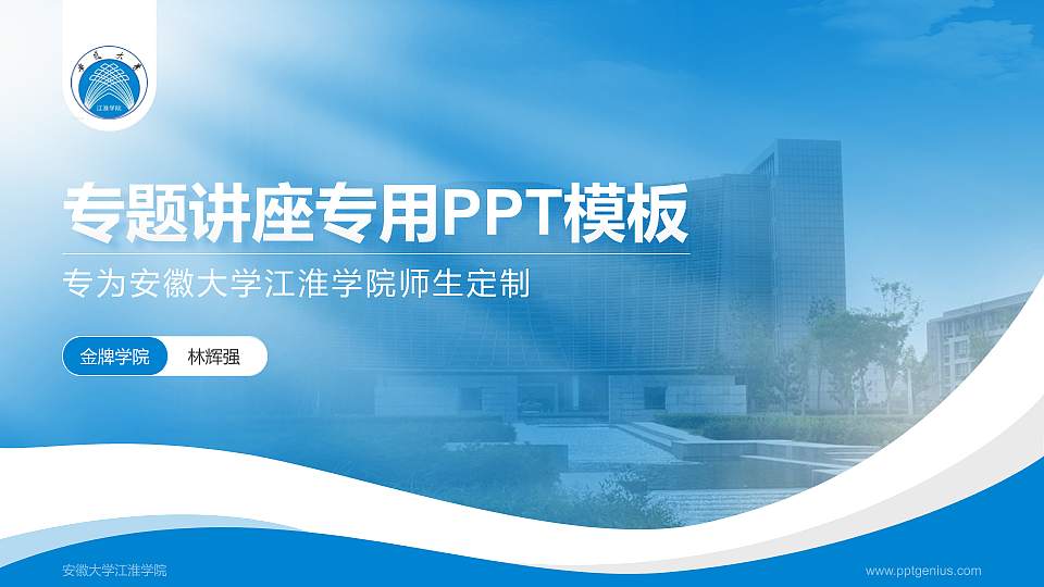 安徽大学江淮学院专题讲座/学术交流会PPT模板下载16:9格式PPT封面效果预览图