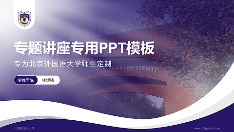 北京外国语大学专题讲座/学术交流会PPT模板下载