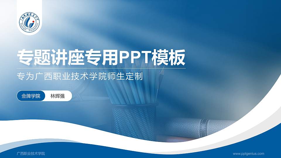 广西职业技术学院专题讲座/学术交流会PPT模板下载16:9格式PPT封面效果预览图