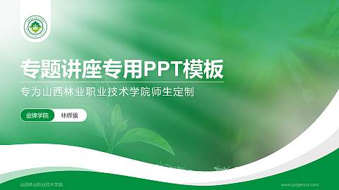 山西林业职业技术学院专题讲座/学术交流会PPT模板下载