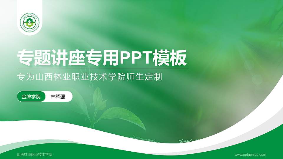 山西林业职业技术学院专题讲座/学术交流会PPT模板下载16:9格式PPT封面效果预览图