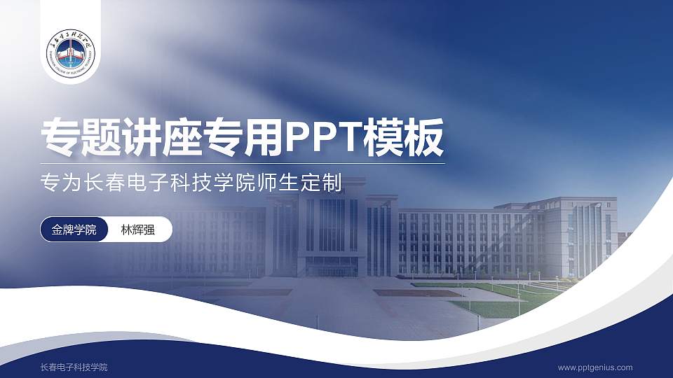 长春电子科技学院专题讲座/学术交流会PPT模板下载16:9格式PPT封面效果预览图