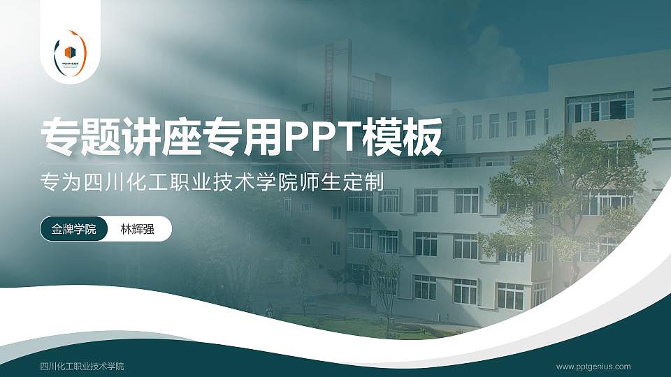 四川化工职业技术学院专题讲座/学术交流会PPT模板下载16:9格式PPT封面效果预览图