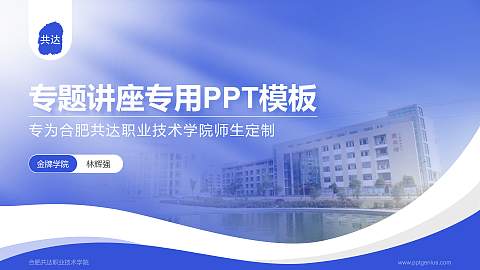 合肥共达职业技术学院专题讲座/学术交流会PPT模板下载