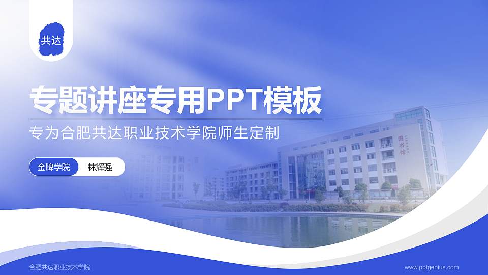 合肥共达职业技术学院专题讲座/学术交流会PPT模板下载16:9格式PPT封面效果预览图