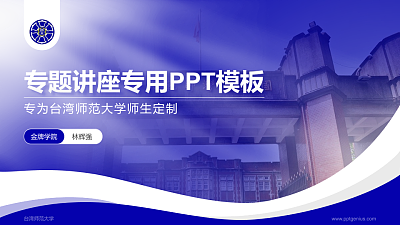 台湾师范大学专题讲座/学术交流会PPT模板下载