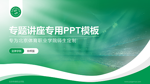 北京体育职业学院专题讲座/学术交流会PPT模板下载