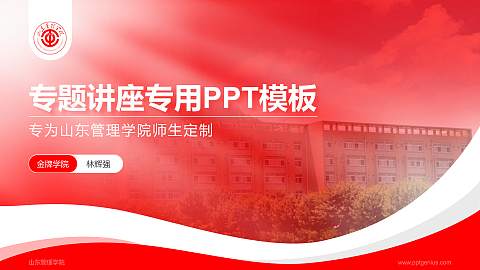 山东管理学院专题讲座/学术交流会PPT模板下载