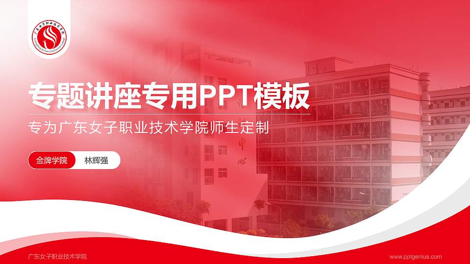 广东女子职业技术学院专题讲座/学术交流会PPT模板下载16:9格式PPT封面效果预览图