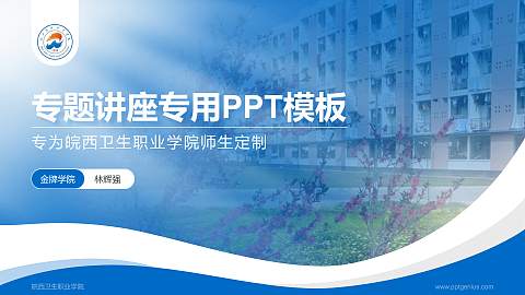 皖西卫生职业学院专题讲座/学术交流会PPT模板下载