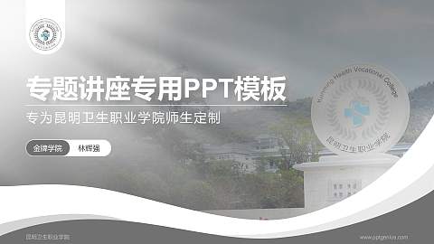 昆明卫生职业学院专题讲座/学术交流会PPT模板下载