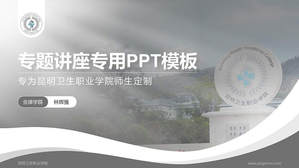 昆明卫生职业学院专题讲座/学术交流会PPT模板下载16:9格式PPT封面效果预览图
