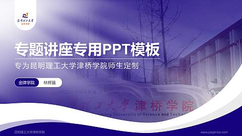 昆明理工大学津桥学院专题讲座/学术交流会PPT模板下载