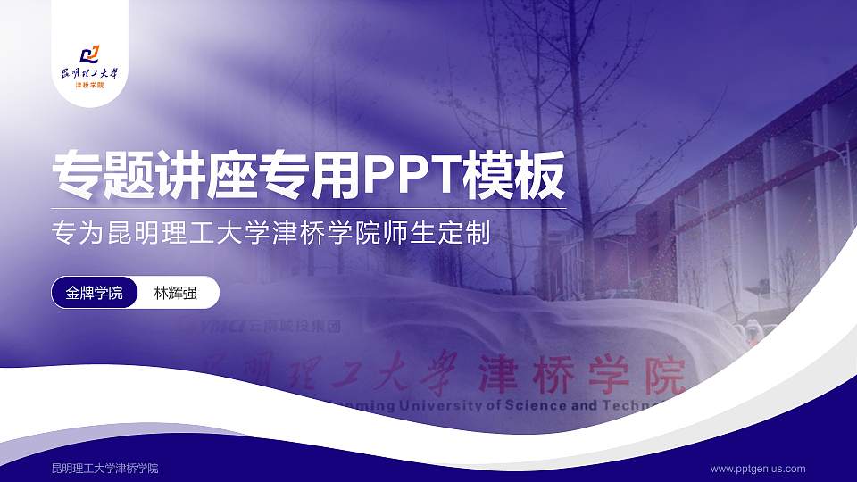 昆明理工大学津桥学院专题讲座/学术交流会PPT模板下载16:9格式PPT封面效果预览图