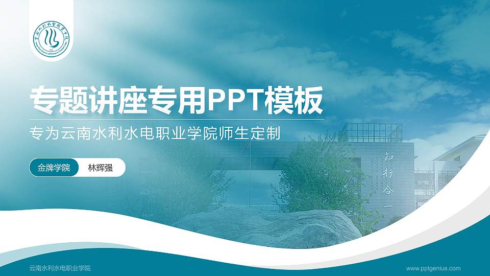 云南水利水电职业学院专题讲座/学术交流会PPT模板下载16:9格式PPT封面效果预览图