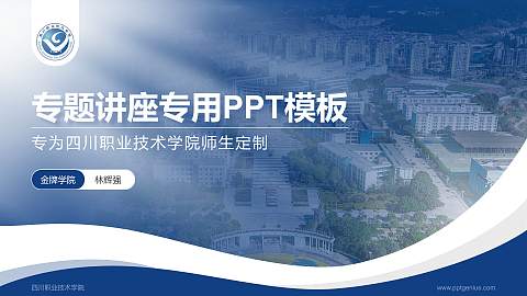 四川职业技术学院专题讲座/学术交流会PPT模板下载