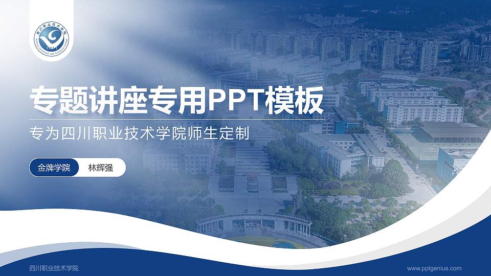 四川职业技术学院专题讲座/学术交流会PPT模板下载16:9格式PPT封面效果预览图
