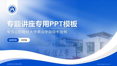 山东财经大学燕山学院专题讲座/学术交流会PPT模板下载