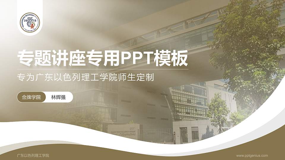广东以色列理工学院专题讲座/学术交流会PPT模板下载16:9格式PPT封面效果预览图